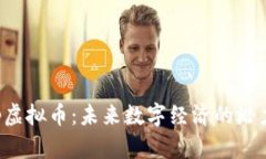 探索Flip虚拟币：未来数字