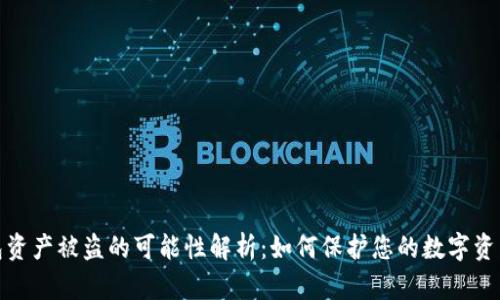 tp钱包资产被盗的可能性解析：如何保护您的数字资产安全