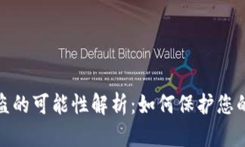 tp钱包资产被盗的可能性解析：如何保护您的数字资产安全