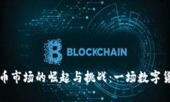 内地虚拟币市场的崛起与