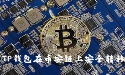 如何通过TP钱包在币安链上安全转移至以太坊