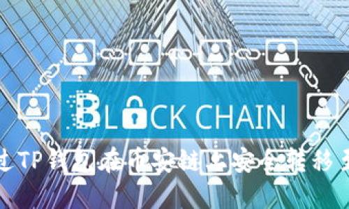 如何通过TP钱包在币安链上安全转移至以太坊