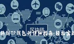 briaoti火币转移到TP钱包的详细指南：轻松实现数