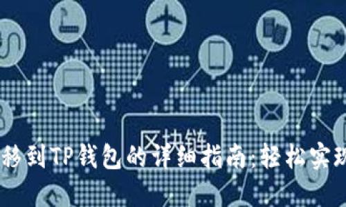 briaoti火币转移到TP钱包的详细指南：轻松实现数字资产管理