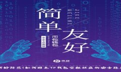 巧妙防范！如何避免TP钱包空投被盗的安全隐患