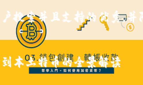 在这儿，我为你提供一个符合用户搜索并且支持的优秀，并附上相关关键词。请看以下内容：


探索韩国虚拟币品种：从比特币到本土特币的全景解读
