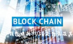 全面解析：TP钱包中的BUSD是什么及其使用价值