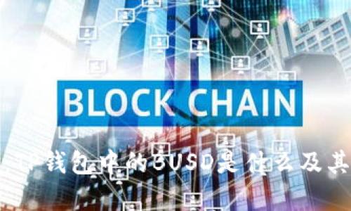 全面解析：TP钱包中的BUSD是什么及其使用价值