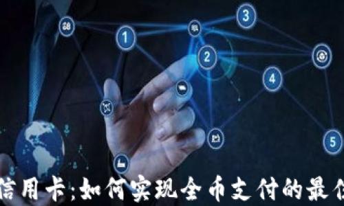 
虚拟信用卡：如何实现全币支付的最佳选择