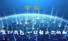 如何高效批量建立TP钱包：一站解决你的加密资产