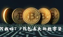 如何找回T P钱包丢失的数字货币？