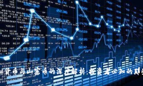 虚拟货币与山寨币的深度解析：投资者必知的那些事