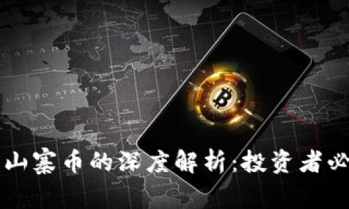 虚拟货币与山寨币的深度解析：投资者必知的那些事