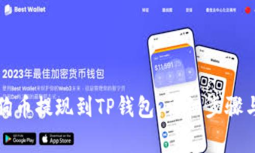 如何将狗狗币提现到TP钱包：详细步骤与注意事项