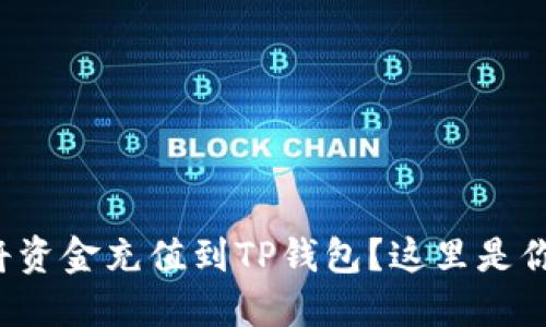 如何便捷地将资金充值到TP钱包？这里是你的终极指南！