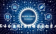 TP钱包买币合法吗？法律解