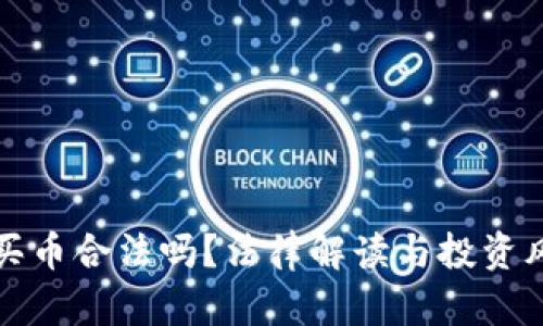 TP钱包买币合法吗？法律解读与投资风险分析