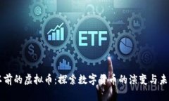 以前的虚拟币：探索数字
