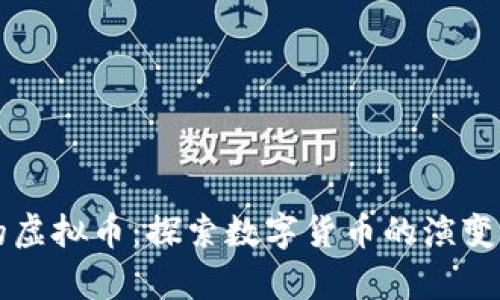 以前的虚拟币：探索数字货币的演变与未来