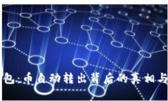 关于TP钱包：币自动转出背