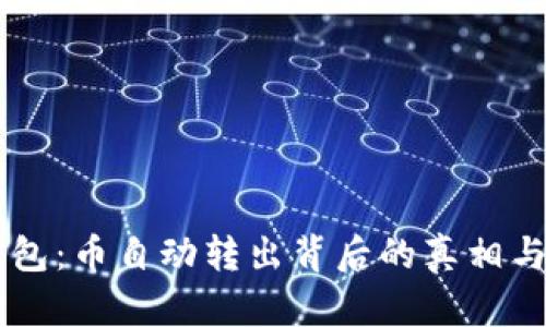 关于TP钱包：币自动转出背后的真相与解决方案