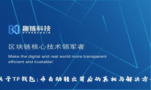 关于TP钱包：币自动转出背后的真相与解决方案