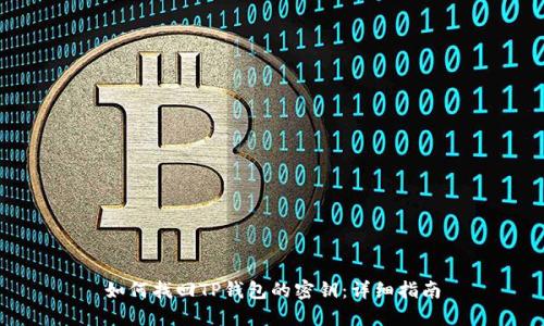 如何找回TP钱包的密钥：详细指南