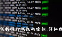 如何找回TP钱包的密钥：详细指南