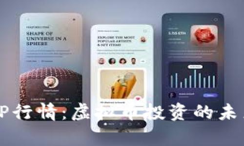 深入解析CSRP行情：虚拟币投资的未来趋势与机遇