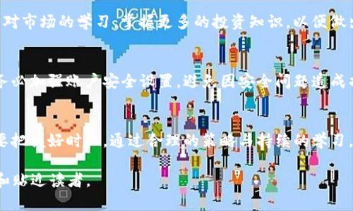   探索TP钱包：如何在一个月内实现10%分红 / 
 guanjianci TP钱包,分红,投資,加密货币 /guanjianci 

引言：朝阳产业上的新机会
在数字货币蓬勃发展的今天，越来越多的人开始关注如何在这个新兴市场中获取收益。TP钱包，作为一款新兴的数字货币钱包，凭借其独特的分红机制，吸引了大量用户。本文将深入探讨TP钱包的分红方式，以及如何在一个月之内实现10%的可观收益。

TP钱包：是什么？
TP钱包是一款集成了数字资产存储、交易以及投资功能的多功能平台。用户不仅可以安全地存储各类加密货币，还能参与到更多的理财活动中。TP钱包的分红机制，源于其平台内的资金池，通过收取交易费等方式，将部分利润返还给投资者。

一日之计在于晨：早早布局，获取高回报
在决定投资TP钱包之前，了解其运作模式至关重要。TP钱包的运营团队会定期发布相关的财务报告，让投资者能及时获取信息。从某种意义上说，定期审视自己的投资组合，恰如“早起的鸟儿有虫吃”，能带来更加丰厚的回报。

投资的黄金法则：分散风险与合理配置
众所周知，“不把所有的鸡蛋放在一个篮子里”是理财的一条黄金法则。在选择投资TP钱包的时候，投资者应考虑分散资金，结合其他资产进行合理配置。TP钱包的10%分红虽然吸引，但理性投资同样重要，务必根据个人的风险偏好做出决策。

成本与收益的平衡：明确投资目标
对于任何投资者来说，明确的目标是至关重要的。在进行TP钱包投资时，首先要考虑自身的风险承受能力和投资期限，制定合理的投资目标。例如，你是否希望在一个月内实现10%的收益？又或者你期待长期的稳定回报？这些问题都需要在投资前认真思考。

真实的案例分享：成功投资TP钱包的经验
许多用户通过TP钱包实现了理想的收益。小李就是一个典型的成功案例。在了解到TP钱包的分红机制后，他投入了一定金额，并在一个月内通过复利的方式实现了10%的收益。在这过程中，他定期查看投资表现，并适时调整策略，最终达成了目标。

市场趋势：加密货币的未来
加密货币市场的变化瞬息万变，尤其在数字货币迅猛发展的今天，投资者需时刻保持冷静和理性。“小心驶得万年船”，在这个高风险的市场中，需要具备敏锐的判断力。我们可以看到，越来越多的人开始重视这种新型资产的优势，同时也要警惕市场可能带来的风险。

小心驶得万年船：风险管理的重要性
在TP钱包投资中，风险管理尤为重要。投资者应定期监控市场动态，记住“福兮祸所伏”，在收益的同时，切莫掉以轻心。充分理解自己的风险承受能力，采取适当的止损策略，能够更好地保护投资者的资金安全。

用户体验：TP钱包的优势
作为一个新兴钱包，TP在用户体验上也下了不少功夫。其界面，操作便捷，用户只需几步即可完成转账和管理资产。在与其他钱包的比较中，TP钱包的优势不仅在于其分红机制，还有其用户友好的设计。

总结：成就财富的旅程
投资TP钱包的10%分红并非一朝一夕，而是一个积累的过程。正如一句老话所云：“千里之行，始于足下。”通过全面了解TP钱包的运作机制、细致规划投资策略、保持冷静理性，投资者能够在这个数字货币的时代中，找到属于自己的财富增值之道。

常见问题解答
在此部分，我们将解答一些用户在投资TP钱包时常遇到的问题，帮助大家更好地理解和利用TP钱包的分红机制。

问题一：TP钱包分红是如何计算的？
TP钱包的分红主要来源于平台的交易手续费和其他收入。平台将这些收入的一部分按照持有资产的比例分配给用户，通常会在每个月底进行结算。

问题二：如何提高我的投资收益？
用户可以通过定期参与平台的活动、了解市场动态以及灵活调整投资组合来提高收益。同时，建议投资者加强对市场的学习，掌握更多的投资知识，以便做出更为理智的决策。

问题三：TP钱包是否安全？
TP钱包具有较高的安全性，通过多重验证和加密措施保护用户的资产。不过，投资者自身也要做好风险防范，务必加强账户安全设置，避免因安全问题造成损失。

结语：投资不是游戏，要学会放眼长远
在这个数字化的时代，理性投资才能获取真正的财富。TP钱包的出现，为广大投资者提供了一个新的机遇。只要把握好时机，通过合理的策略与持续的学习，定能让投资者在这个市场中大展拳脚。未来的路或许不易，但相信“笑到最后的人，才是最成功的”。 

此文约3500字，详细探讨TP钱包的投资策略与风险管理，同时融入了地域文化和生活智慧，使内容更加生动和贴近读者。