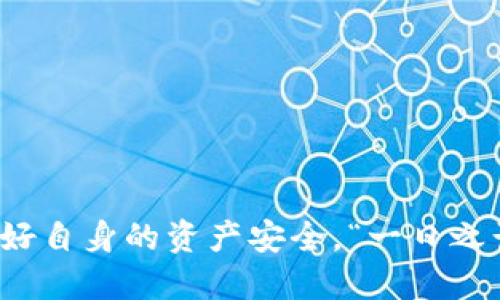 jiaotu如何将TP钱包设置为火币地址？/jiaotu
TP钱包, 火币地址, 加密货币, 钱包设置/guanjianci

引言
在当今数字货币快速发展的时代，选择一个安全、便捷的钱包来存储和管理你的加密资产显得尤为重要。TP钱包作为一种热门的加密钱包，备受用户青睐，同时很多用户也希望将其与火币等交易平台进行链接，以提高资金使用的灵活性。那么，如何将TP钱包设置为火币地址呢？本文将为您详细讲解这一过程，并为您提供一些实用的小技巧。

1. 什么是TP钱包？
TP钱包是一款功能强大的数字资产钱包，支持多种加密货币的存储和交易。它不仅拥有安全性高、界面友好等特点，还支持多个区块链的资产管理。许多用户认为，TP钱包是进行数字资产投资、交易和存储的重要工具之一。

2. 什么是火币？
火币是全球著名的数字货币交易平台之一，成立于2013年。它提供了安全、便捷的交易环境，用户可以在平台上进行各种加密货币的买卖、交易。为了更好地使用这些平台，用户需要将他们的钱包地址与你的火币账户关联起来。这样，才能实现资产的更合理管理。

3. 如何设置TP钱包为火币地址

h4步骤一：下载并安装TP钱包/h4
如果你还没有TP钱包，首先需要在你的手机应用商店（如App Store或Google Play）中搜索并下载TP钱包应用。安装完成后，打开应用程序并进行账户注册。请务必妥善牢记你的密码以及备份助记词，这样可以确保你的资产安全。

h4步骤二：获取火币钱包地址/h4
接下来，登录你的火币账户（如果没有，需先注册），在用户中心找到“钱包”或“资产”选项。在这里，你可以看到你的数字资产和相应的地址。选择你要充值的币种，找到该币种的充值地址。每种币的地址都是唯一的，切勿搞错。

h4步骤三：在TP钱包中添加火币地址/h4
返回到TP钱包应用，进入“资产”界面。在这里，你可以选择“充值”功能，接着选择你要转账的币种。如果是新添加的币种，点击“添加币种”。根据提示输入火币充值地址，并确认输入无误。最后，选择转账金额，完成转账操作。

4. 资产安全与注意事项
在进行任何数字资产操作时，安全性是不可忽视的重要环节。为此，以下几点建议希望能够帮助到你：
ul
    listrong确保网络安全：/strong在进行任何交易时，请确保你的网络环境安全，避免在公共Wifi上进行敏感操作。/li
    listrong备份助记词：/strong填写助记词要小心，切勿将其透露给他人，确保个人资产安全。/li
    listrong瑞士小刀理论：/strong在加密资产投资中，要遵循“分散风险”的原则。例如，一个合理的投资组合，可以让风险分散在不同资产上，从而保护你的总体净值。/li
/ul

5. 常见问题解答
在使用TP钱包与火币对接的过程中，用户可能会遇到一些常见问题。以下是一些问答，希望能解决你的疑惑：

h4Q1: 如果转账失败，该怎么办？/h4
A1: 转账失败可能是由于网络拥堵或地址错误。首先检查你的钱包地址是否正确，并查看网络状况。如果问题依然存在，可以尝试重新转账或联系TP钱包客服。

h4Q2: 充值到火币需要多久？/h4
A2: 通常情况下，充值到账时间取决于区块链的确认时间。不同币种确认时间有所不同，通常在几分钟到几小时之间。如果长时间未到账，请查看火币的交易记录和状态。

6. 结语
总之，将TP钱包设置为火币地址的过程虽然相对简单，但在操作过程中一定要确保每个步骤都是准确无误的。随着加密货币的普及，我们也需要不断更新自己的知识，保护好自身的资产安全。“一日之计在于晨”，在进行任何操作之前静下心来仔细核对你的数据，这样才能更好地保障你的财产安全。希望这篇文章能对你有所帮助，祝你在加密货币投资中拥有丰厚的回报！