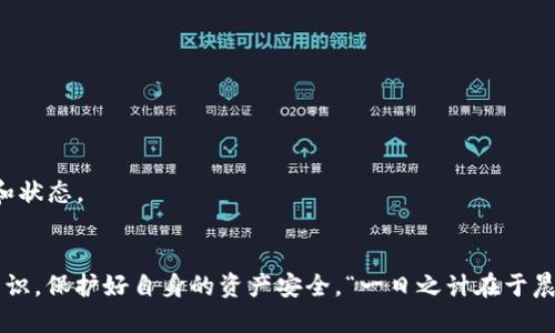 jiaotu如何将TP钱包设置为火币地址？/jiaotu
TP钱包, 火币地址, 加密货币, 钱包设置/guanjianci

引言
在当今数字货币快速发展的时代，选择一个安全、便捷的钱包来存储和管理你的加密资产显得尤为重要。TP钱包作为一种热门的加密钱包，备受用户青睐，同时很多用户也希望将其与火币等交易平台进行链接，以提高资金使用的灵活性。那么，如何将TP钱包设置为火币地址呢？本文将为您详细讲解这一过程，并为您提供一些实用的小技巧。

1. 什么是TP钱包？
TP钱包是一款功能强大的数字资产钱包，支持多种加密货币的存储和交易。它不仅拥有安全性高、界面友好等特点，还支持多个区块链的资产管理。许多用户认为，TP钱包是进行数字资产投资、交易和存储的重要工具之一。

2. 什么是火币？
火币是全球著名的数字货币交易平台之一，成立于2013年。它提供了安全、便捷的交易环境，用户可以在平台上进行各种加密货币的买卖、交易。为了更好地使用这些平台，用户需要将他们的钱包地址与你的火币账户关联起来。这样，才能实现资产的更合理管理。

3. 如何设置TP钱包为火币地址

h4步骤一：下载并安装TP钱包/h4
如果你还没有TP钱包，首先需要在你的手机应用商店（如App Store或Google Play）中搜索并下载TP钱包应用。安装完成后，打开应用程序并进行账户注册。请务必妥善牢记你的密码以及备份助记词，这样可以确保你的资产安全。

h4步骤二：获取火币钱包地址/h4
接下来，登录你的火币账户（如果没有，需先注册），在用户中心找到“钱包”或“资产”选项。在这里，你可以看到你的数字资产和相应的地址。选择你要充值的币种，找到该币种的充值地址。每种币的地址都是唯一的，切勿搞错。

h4步骤三：在TP钱包中添加火币地址/h4
返回到TP钱包应用，进入“资产”界面。在这里，你可以选择“充值”功能，接着选择你要转账的币种。如果是新添加的币种，点击“添加币种”。根据提示输入火币充值地址，并确认输入无误。最后，选择转账金额，完成转账操作。

4. 资产安全与注意事项
在进行任何数字资产操作时，安全性是不可忽视的重要环节。为此，以下几点建议希望能够帮助到你：
ul
    listrong确保网络安全：/strong在进行任何交易时，请确保你的网络环境安全，避免在公共Wifi上进行敏感操作。/li
    listrong备份助记词：/strong填写助记词要小心，切勿将其透露给他人，确保个人资产安全。/li
    listrong瑞士小刀理论：/strong在加密资产投资中，要遵循“分散风险”的原则。例如，一个合理的投资组合，可以让风险分散在不同资产上，从而保护你的总体净值。/li
/ul

5. 常见问题解答
在使用TP钱包与火币对接的过程中，用户可能会遇到一些常见问题。以下是一些问答，希望能解决你的疑惑：

h4Q1: 如果转账失败，该怎么办？/h4
A1: 转账失败可能是由于网络拥堵或地址错误。首先检查你的钱包地址是否正确，并查看网络状况。如果问题依然存在，可以尝试重新转账或联系TP钱包客服。

h4Q2: 充值到火币需要多久？/h4
A2: 通常情况下，充值到账时间取决于区块链的确认时间。不同币种确认时间有所不同，通常在几分钟到几小时之间。如果长时间未到账，请查看火币的交易记录和状态。

6. 结语
总之，将TP钱包设置为火币地址的过程虽然相对简单，但在操作过程中一定要确保每个步骤都是准确无误的。随着加密货币的普及，我们也需要不断更新自己的知识，保护好自身的资产安全。“一日之计在于晨”，在进行任何操作之前静下心来仔细核对你的数据，这样才能更好地保障你的财产安全。希望这篇文章能对你有所帮助，祝你在加密货币投资中拥有丰厚的回报！