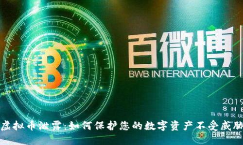 虚拟币泄露：如何保护您的数字资产不受威胁