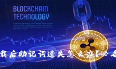tP钱包卸载后助记词遗失怎么办？必看恢复技巧