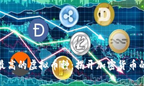 单币净值最高的虚拟币种：揭开加密货币的财富之谜
