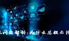 TP钱包提现问题解析：为什么总提示待区块确认？