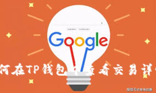 如何在TP钱包中查看交易详情？