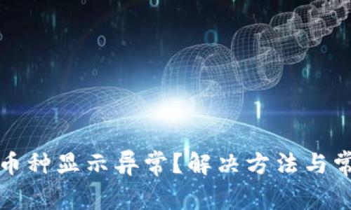 TP钱包中的币种显示异常？解决方法与常见问题解析