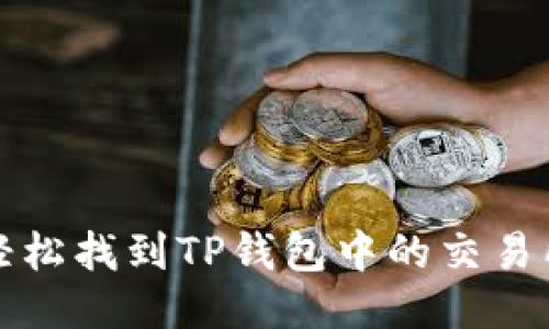 如何轻松找到TP钱包中的交易所功能