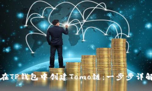 如何在TP钱包中创建Tomo链：一步步详解指南