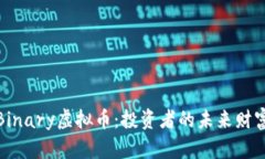 揭秘Binary虚拟币：投资者的未来财富之路