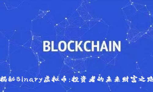揭秘Binary虚拟币：投资者的未来财富之路