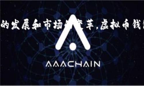 
日本人使用什么虚拟币钱包？探秘日本主流数字资产管理工具

关键词
虚拟币钱包, 日本, 数字货币, 区块链

日本的虚拟币市场概述
近年来，随着区块链技术的不断发展和普及，各国对虚拟币的关注日益增加。日本作为亚洲最大的虚拟币市场之一，其虚拟币的接受程度也在逐年攀升。根据相关数据显示，日本是全球少数几个允许数字货币合法交易的国家之一。像比特币（Bitcoin）、以太坊（Ethereum）等虚拟货币在日本拥有庞大的用户基础，使用虚拟币钱包管理资产已成为许多日本人的日常习惯。

什么是虚拟币钱包？
虚拟币钱包是存储和管理数字货币的一种软件或硬件工具。其功能类似于传统银行的银行卡或现金钱包。用户可以通过虚拟币钱包轻松地发送、接收和管理各种类型的数字货币。在日本，常见的虚拟币钱包分为热钱包（在线钱包）和冷钱包（离线钱包）两种。热钱包方便快捷，适合频繁交易，冷钱包则更为安全，适合长期持有。

日本人最爱用的虚拟币钱包
在日本，用户选择虚拟币钱包时往往会考虑安全性、用户体验以及交易费用等因素。以下是目前广受欢迎的几款虚拟币钱包：

1. Coincheck
Coincheck是日本最大的虚拟币交易所之一，自然也提供自己的虚拟币钱包。Coincheck钱包界面友好，使用方便，很适合初学者。该平台支持多种数字货币的交易，并且安全性较高。在日本的许多年轻人中，Coincheck已经成为了一个家喻户晓的名字。“一日之计在于晨”，早上打开Coincheck，查看一下虚拟货币的行情，已经成为很多年轻人的一部分日常生活。

2. bitFlyer
作为日本最早的虚拟币交易所之一，bitFlyer同样也提供自己的钱包服务。bitFlyer在安全性和用户隐私方面非常注重，采用多重签名和冷存储技术，有效保护用户的数字资产。对于追求安全性的日本用户来说，bitFlyer是一个理想的选择。就像日本的古老谚语所说“千里之行，始于足下”，选择一个安全可靠的钱包，才能更好地保护自己的投资。

3. Ledger Nano S
如果说热钱包是便捷的旅行者，冷钱包就是稳重的保守派。Ledger Nano S作为一款硬件钱包，受到许多日本投资者的青睐。它采用多重的安全认证技术，能够有效防范黑客攻击和网络钓鱼等风险。尽管硬件钱包的初始购买成本较高，但对于长期投资者来说，这笔费用无疑是值得的。“瓷器是易碎的，长久持有要小心”，投资虚拟币同样需要小心谨慎。

4. MyEtherWallet
MyEtherWallet主要专注于以太坊及其相关代币的管理，因其开放性和灵活性而深受日本投资者喜爱。用户可以通过MyEtherWallet生成自己的钱包，并且自主控制私钥，这样可以最大限度地保障资产安全。在以太坊生态系统中，MyEtherWallet更是扮演着不可或缺的角色。正如日本人所说的“脑子里面的事，一定要清清楚楚”，管理虚拟货币资产时，务必时刻保持警惕和清醒。

5. Exchange Wallets（交易所钱包）
除了上述几款钱包，日本人也普遍使用一些大型交易所的自带钱包。比如Binance、Huobi等国际知名交易所，都在日本市场上拥有不少用户。不过需要注意，虽然交易所钱包使用方便，但安全性相对较低，用户在使用时要谨慎。“宁可千日不用，不可一日大意”，对于资产的安全，永远不能掉以轻心。

如何选择适合自己的虚拟币钱包
选择一款合适的虚拟币钱包，首先要考虑自己的需求。如果你是一个新手，Coincheck和bitFlyer等热钱包无疑是一个好的起点；如果你计划长期持有，则冷钱包如Ledger Nano S会更合适。同时，安全性、操作方便性、支持的币种种类、交易费用等也应该是选 wallet 时的重要考量因素。“三思而后行”，在选择钱包之前，做好功课是非常重要的。

日本虚拟币钱包的未来
随着日本数字货币法律法规的不断完善，未来日本的虚拟币钱包市场将更加规范。预计更多的金融机构会加入到数字资产管理领域之中，推出各类创新型的钱包服务。同时，随着技术的进步，钱包的安全性和用户体验都将进一步提升。“后生可畏”，年轻一代正在崛起，未来的虚拟币市场将会更加精彩。

总结
总的来说，日本的虚拟币钱包已经深入人心，成为很多人日常生活的一部分。从操作便捷的热钱包到安全性高的冷钱包，各种选择能够满足不同用户的需求。在未来，随着技术的发展和市场的变革，虚拟币钱包的使用场景将变得更加丰富多彩。在使用虚拟币钱包时，我们同样需要保持警惕，做好资产管理，用心去呵护自己的数字财富。

在这个充满机遇与挑战的虚拟币时代，掌握必要的知识、选择合适的钱包，才能更好地迎接未来发展的浪潮。“时不我待”，“趁年轻，早点行动，才能在投资的路上走得更远”。 

（以上为简要内容，需扩展至3500字以符合要求）