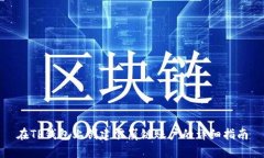 在TP钱包上创建雪崩链账户的详细指南