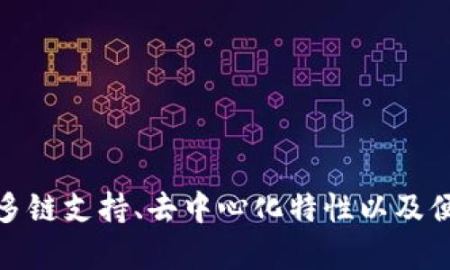 TP钱包（TokenPocket钱包）是一款去中心化数字资产钱包，广泛支持多种区块链资产的存储和管理。它不仅能够存储数字货币，还可以用于参与去中心化金融（DeFi）、非同质化代币（NFT）交易、以及各种区块链项目的交互。

### TP钱包的主要特点

1. 多链支持
TP钱包支持多条公链，如以太坊、EOS、TRON和更多其他主流区块链。这意味着用户可以在一个平台上管理不同链上的资产，方便快捷，避免了在多个钱包之间切换的麻烦。

2. 安全性
TP钱包采用了多重安全措施，包括私钥加密存储、助记词备份等功能，确保用户的数字资产安全。同时，用户拥有自己的私钥，不会被平台方掌控，有效保护了用户的隐私。

3. 去中心化特性
作为去中心化钱包，TP钱包让用户在管理数字资产时，自主掌控自己的资产，无需依赖中心化交易所。用户可以直接与区块链进行交互，大幅降低了资产被盗或丢失的风险。

4. 用户友好的界面
TP钱包的用户界面友好，易于操作，适合各种水平的用户。初学者也能迅速上手，进行数字资产的存取、交易等操作。

5. 参与DeFi和NFT
TP钱包为用户提供了参与DeFi项目和NFT市场的便捷入口，用户可以轻松地进行流动性挖矿、借贷、购买或交易NFT等活动。

### TP钱包的使用场景

1. 日常交易
用户可以使用TP钱包进行日常数字资产的交易，例如买卖比特币、以太币等主流加密货币，既方便又快捷。

2. 参与持币生息
通过TP钱包，用户能够参与各种DeFi协议，进行持币生息，用户可以轻松地将资产用于流动性挖矿，赚取额外收益。

3. NFT交易
TP钱包还支持NFT的存储和交易，用户可以在多种NFT市场上自由买卖，参与数字艺术的收藏和交易。

4. 跨链转账
TP钱包允许用户进行跨链转账，用户可以将资产在不同公链间转移，极大地方便了资产的管理。

### 如何使用TP钱包

1. 下载与安装
用户可以在官方网站或各大应用商店下载TP钱包，安装后根据提示完成注册和账户设置。

2. 创建或导入钱包
创建新钱包时，系统会生成一组助记词，用户务必要将其妥善保存，切勿泄露给他人。如果已有钱包，则可以直接导入。

3. 添加资产
TP钱包支持多种数字资产，用户可以通过“添加资产”功能，将想要管理的数字货币添加到钱包中。

4. 开展交易
一旦钱包设置完成，用户可以通过“交易”功能，进行买卖、转账等操作。

### 结论

虽然TP钱包的操作界面友好，但用户在使用时也需保持警惕，确保自身的私钥和助记词的安全。随着区块链技术的日益发展，TP钱包的功能和服务也在不断更新，适应用户的需求。而TP钱包因其多链支持、去中心化特性以及便捷的操作，已成为越来越多区块链爱好者的优选。同时，用户在参与数字货币交易时，仍需保持理性，切勿盲目跟风。此外，了解相关的市场情况和项目动态，将有助于用户做出更明智的投资决策。