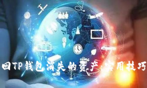 如何快速找回TP钱包消失的资产：实用技巧与注意事项