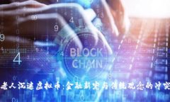 老人沉迷虚拟币：金融新