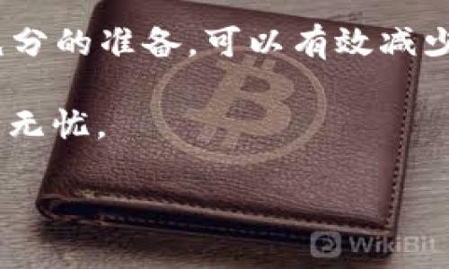   如何找回被删除的TP钱包？ / 
 guanjianci TP钱包, 恢复, 找回, 钱包删除 /guanjianci 

引言
在如今的数字时代，虚拟货币的钱包已经成为我们日常生活中不可或缺的一部分。它们储存着我们辛辛苦苦赚来的资金。然而，随着智能设备的普及，各类手机应用层出不穷，难免会遇到一些意外情况，比如TP钱包被删除。这让许多用户感到困惑，无法忍受眼睁睁看着自己的数字资产消失。那么，如果你的TP钱包被删了，怎么找回呢？本文将为你详细解说。

一、了解TP钱包
TP钱包，作为一种数字资产管理工具，不仅支持多种加密货币的存储，也提供了安全便捷的交易平台。无论是投资、交易还是存储，TP钱包都给用户带来了极大的便利。正因为其重要性，当我们不小心将其删除时，内心的懊悔可想而知。

二、恢复TP钱包的前提条件
在尝试恢复你的TP钱包之前，首先要检查几个前提条件：
ul
    li首先，确认钱包是因为误操作被卸载，而不是因为其他问题（例如，账户被盗）。/li
    li需要用到的恢复信息，比如助记词、私钥等，是否已经妥善保存。/li
    li你的手机设备是否支持重新下载TP钱包应用，并能够正常连接网络。/li
/ul

三、找回步骤解析
h41. 重新下载TP钱包/h4
首先，你需要去应用商店（如App Store或Google Play）重新下载TP钱包。找到该应用后，点击“下载”或“安装”按钮，等待应用安装完成。

h42. 选择恢复钱包/h4
打开TP钱包后，你会看到几个选项，具体取决于你之前的设置。选择“恢复钱包”（Restore Wallet）选项，通常在账号登录页面上。此时，你会被要求输入保护信息。

h43. 输入助记词或私钥/h4
在这一过程中，你需要提供之前备份的助记词或私钥。如果你按照建议将这些信息保存在安全的地方，现在是时候检索它们了。通常助记词由12或24个单词组成，务必按正确顺序输入。

h44. 完成恢复/h4
输入完成后，若信息无误，TP钱包会根据你提供的助记词或私钥成功恢复钱包。你将能看到先前的资产信息，仿佛什么都没发生过一样。

四、若无备份，怎么办？
如果你没有提前备份助记词或私钥，事情可能会变得复杂。很多人对此可能会感到无比沮丧。但首先要冷静下来。以下是一些可能的解决方案：
ul
    li尝试记忆，回想是否有写下助记词的地方；/li
    li查看是否可以通过所使用的平台（如交易所）进行某种补救；/li
    li考虑寻找专业的技术支持，但需谨慎选择信誉良好的服务，避免再次遭遇无法恢复的损失。/li
/ul

五、常见问题解答
h4Q1：助记词可以随便分享吗？/h4
绝对不可。助记词是你钱包的钥匙，任何人获取后都可以随意访问你的资产。

h4Q2：一旦钱包被删除，删除的钱包里的资产会消失吗？/h4
只要有助记词或私钥，钱包中的资产不会丢失。删除只影响APP本身，并不影响资产。

h4Q3：TP钱包的安全性如何？/h4
TP钱包采取了多重安全措施，包括加密技术和助记词机制。但用户也需加强自身安全意识，确保助记词等信息不被泄露。

六、预防下次的措施
为了避免将来再次经历钱包被删除的痛苦，建议采取以下几条预防措施：
ul
    li务必妥善保管助记词和私钥，最好用纸质记录或高安全性的数字存储平台进行备份；/li
    li定期检查应用，确保更新至最新版本，以防出现安全漏洞；/li
    li增设手机锁屏，使用强密码和双重认证，保护你的个人设备。/li
/ul

总结
TP钱包的恢复虽然在理论上并不复杂，但实际操作中却可能面临许多意外情况和挑战，尤其是在没有备份的情况下。一句老话说得好：“不怕一万，就怕万一。” 做好充分的准备，可以有效减少财务损失。在数字资产日益重要的今天，建立起更牢固的保护机制，才是保障安全的至关重要之道。

在处理数字资产时，保持冷静、沉着，严格按照流程操作，便能大大降低风险，妥善掌控个人的财富。希望本文能帮助你顺利找回你的TP钱包，让您的数字财富再度安全无忧。

最后，提醒大家：财物不外露，多加小心，才能安稳度过科技时代的浪潮。