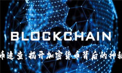 虚拟币追查：揭开加密货币背后的神秘面纱