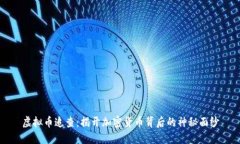 虚拟币追查：揭开加密货